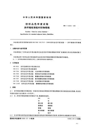 GB 11404-1989 纺织品色牢度试验 多纤维标准贴衬织物规格.pdf