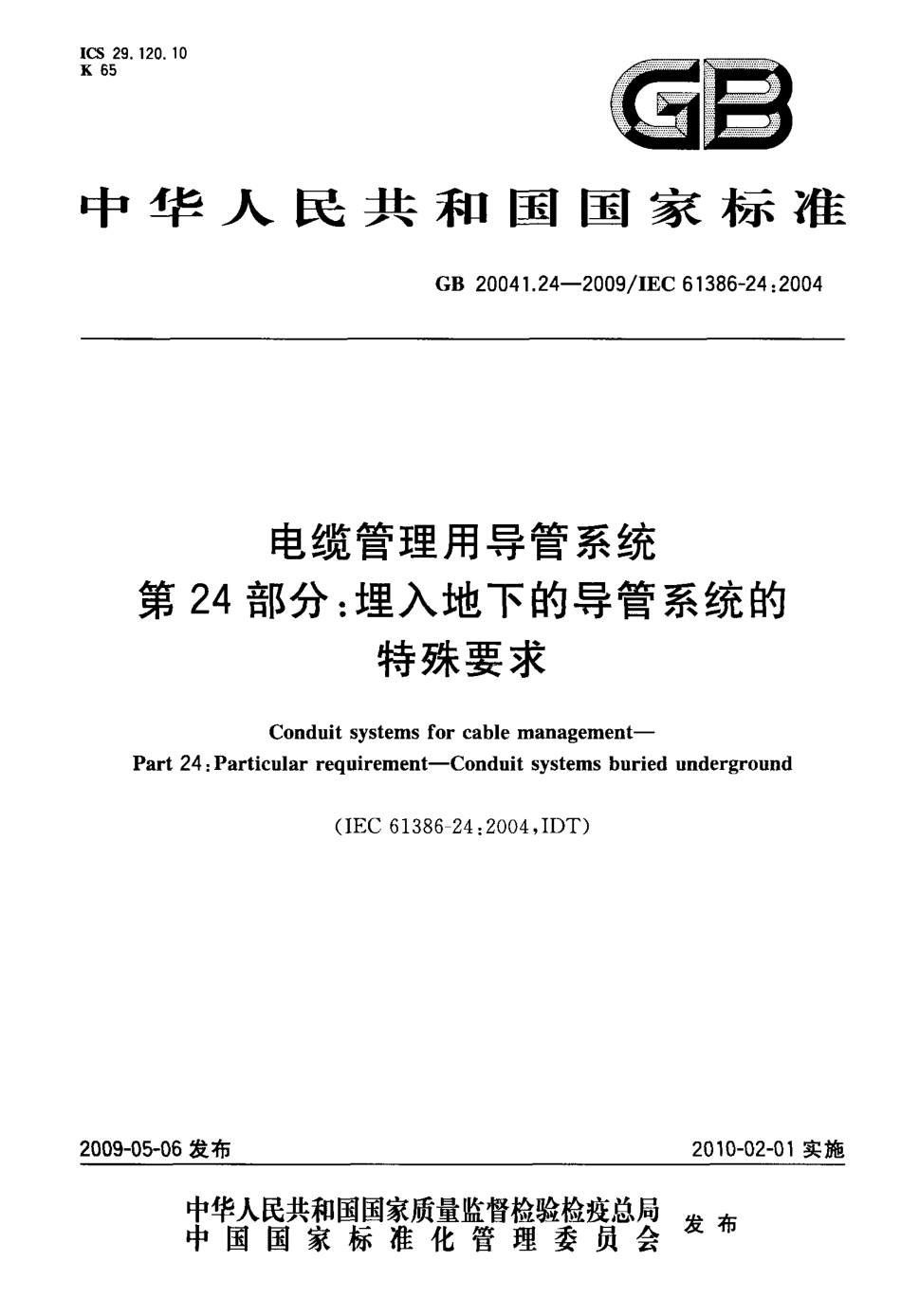 GB 20041.24-2009 电缆管理用导管系统 第24部分：埋入地下的导管系统的特殊要求.pdf_第1页