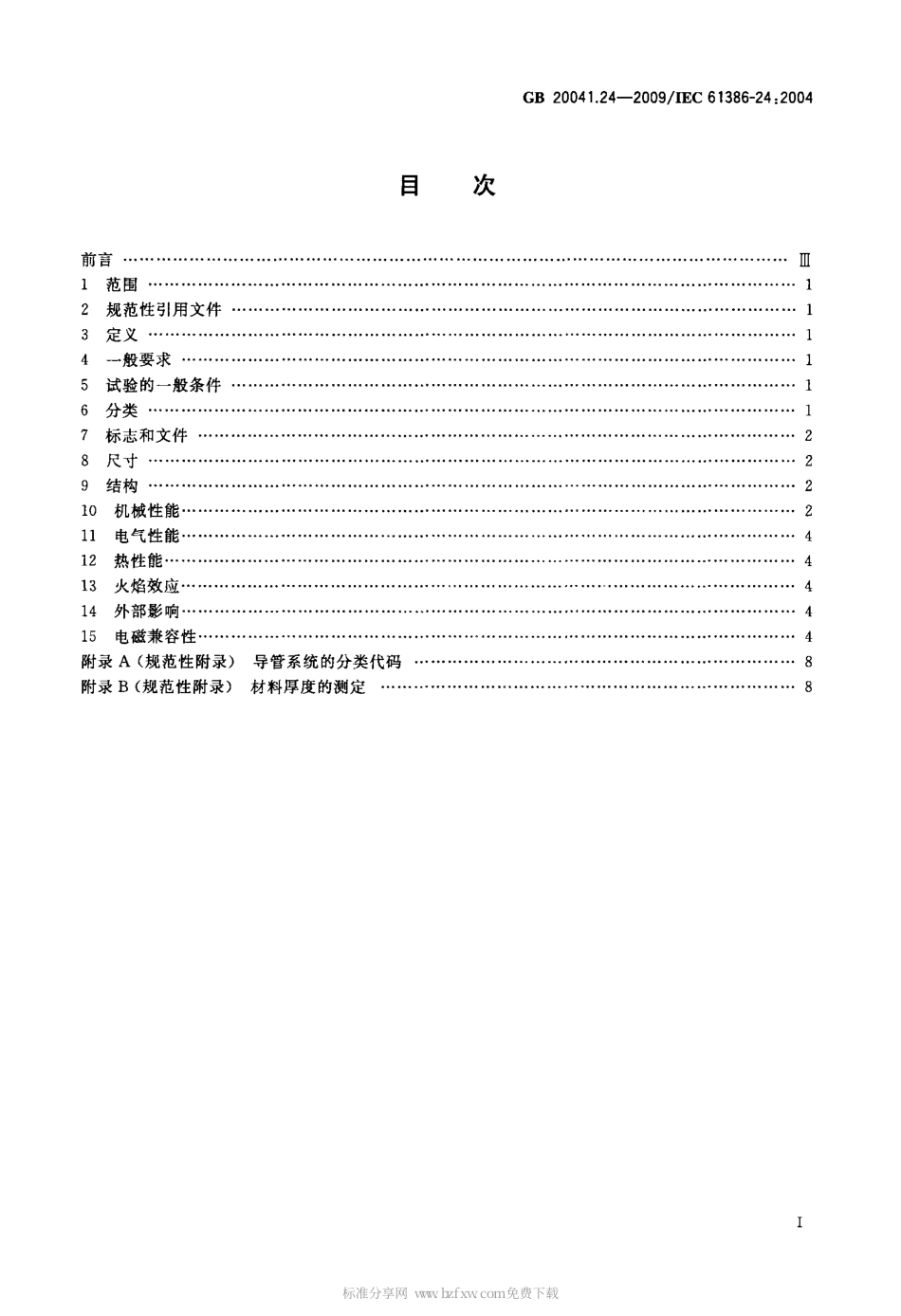 GB 20041.24-2009 电缆管理用导管系统 第24部分：埋入地下的导管系统的特殊要求.pdf_第2页