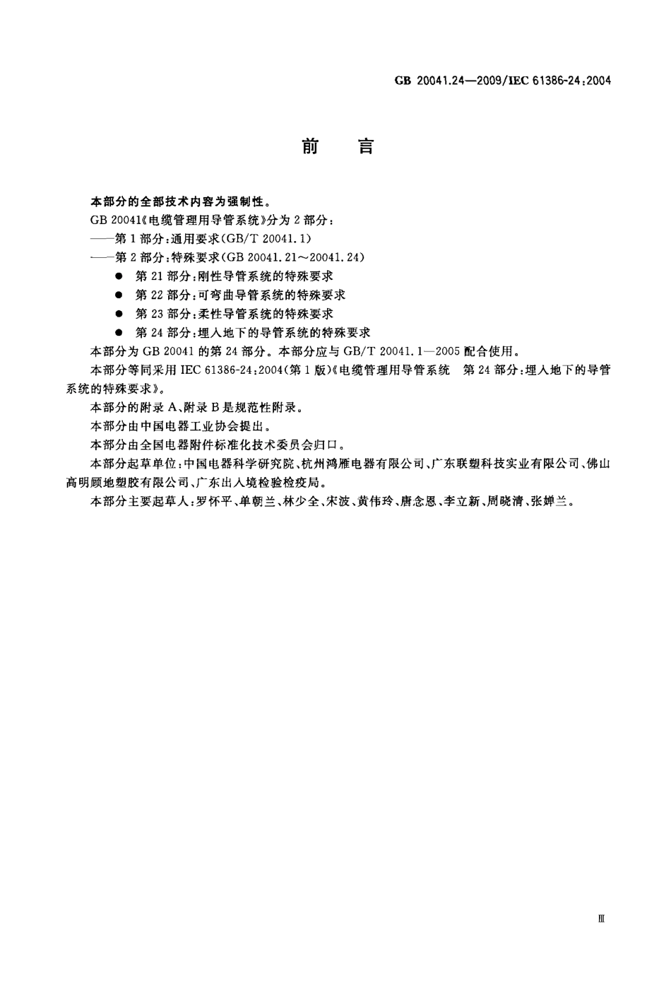 GB 20041.24-2009 电缆管理用导管系统 第24部分：埋入地下的导管系统的特殊要求.pdf_第3页