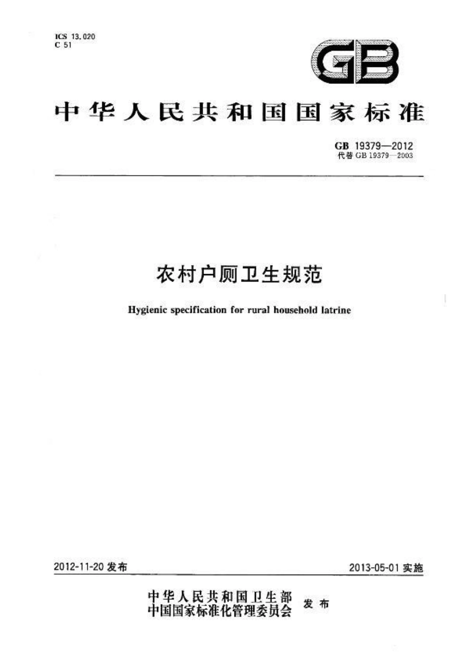 GB 19379-2012 农村户厕卫生规范.pdf_第1页