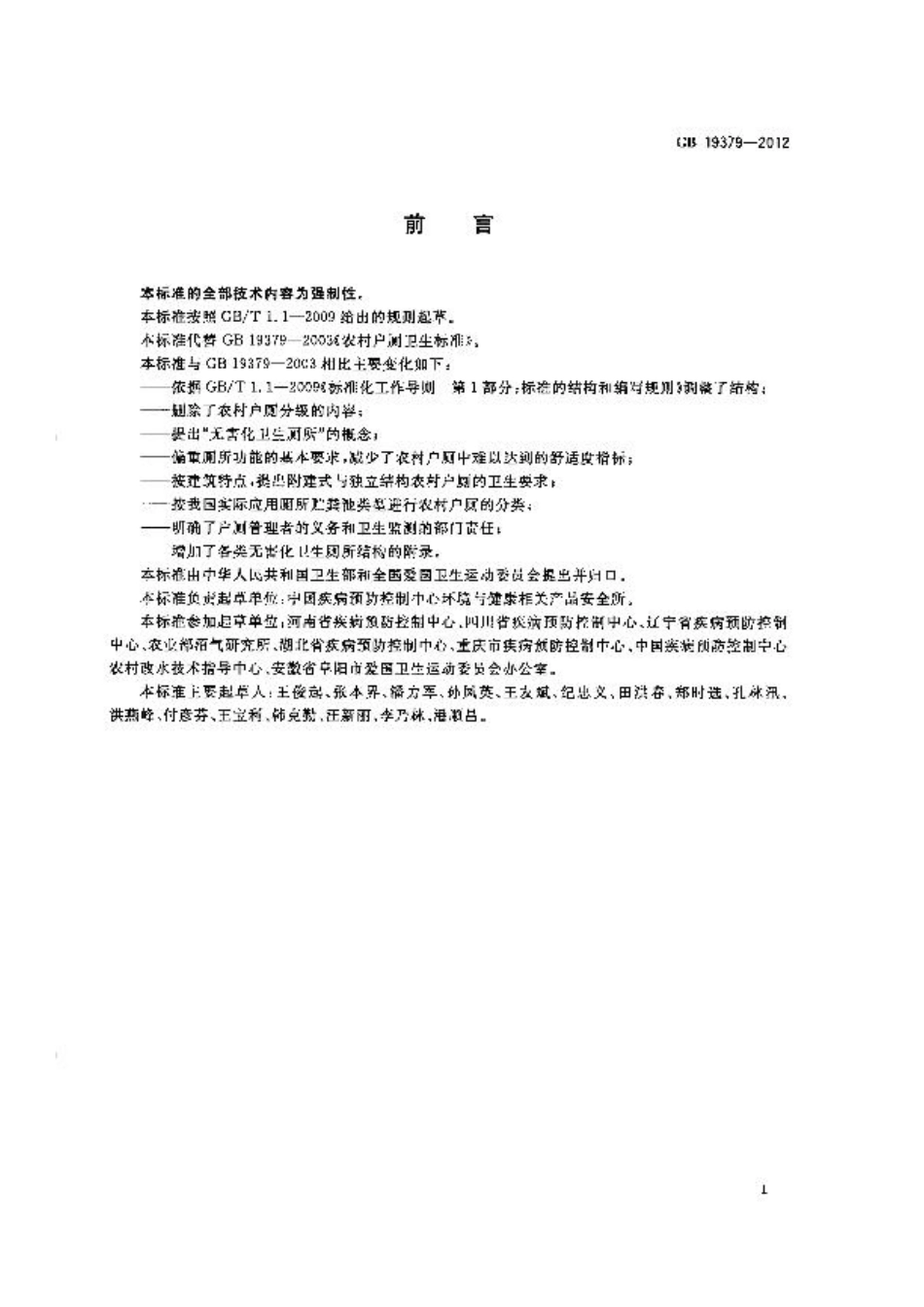 GB 19379-2012 农村户厕卫生规范.pdf_第2页