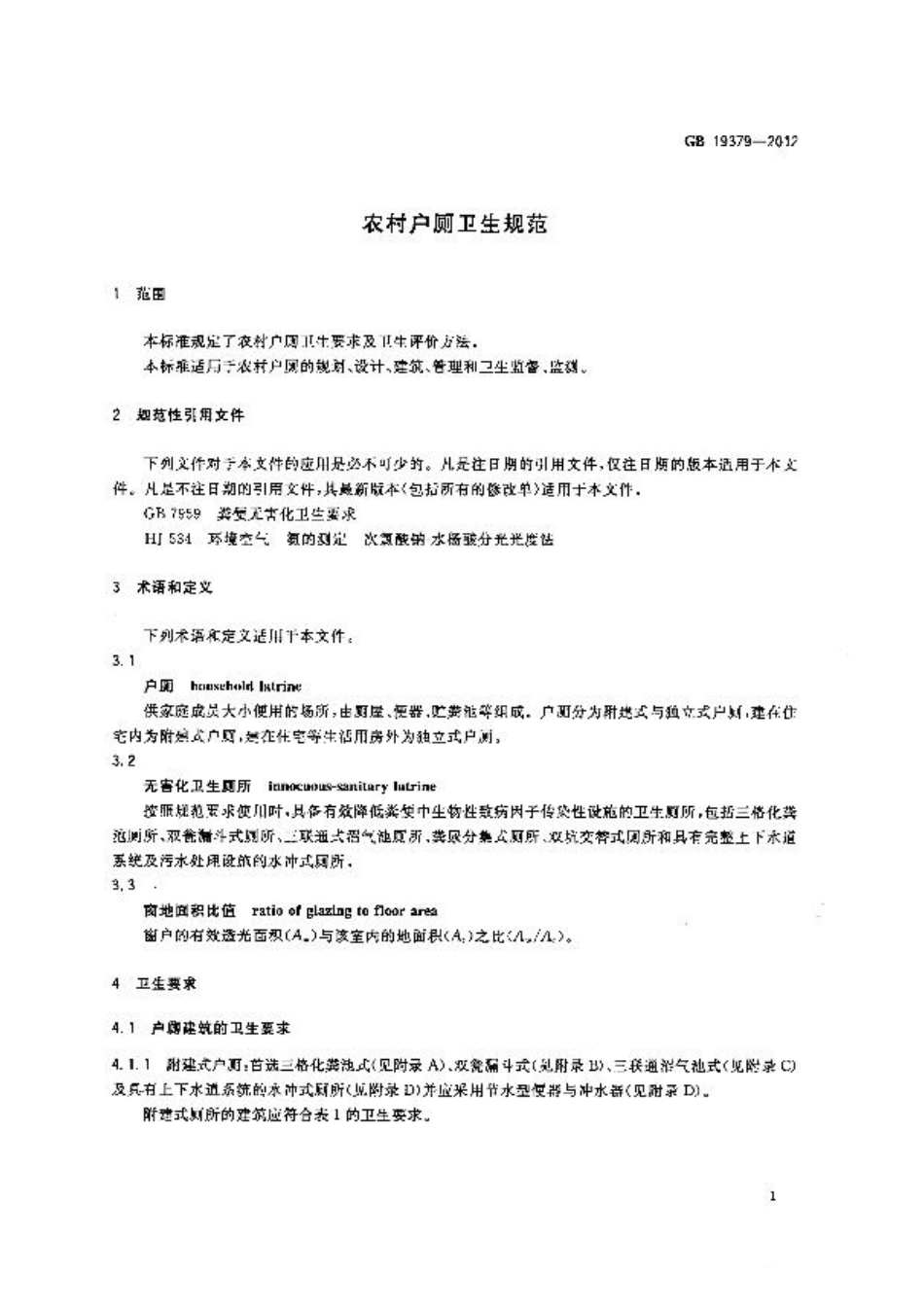 GB 19379-2012 农村户厕卫生规范.pdf_第3页