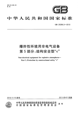 GB 25286.5-2010 爆炸性环境用非电气设备 第5部分：结构安全型c.pdf