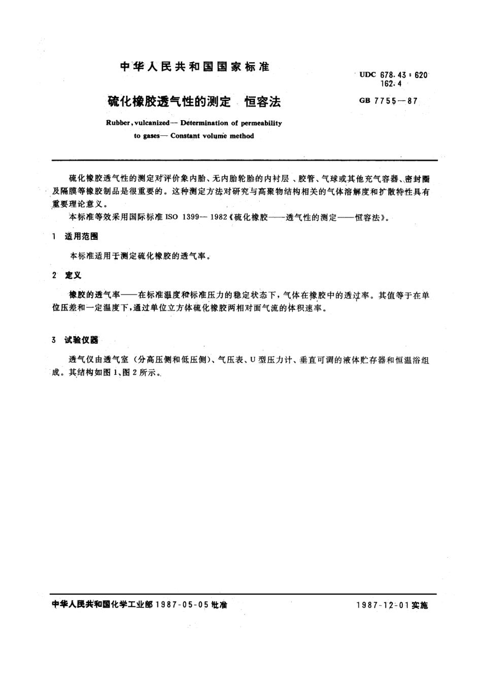 GB 7755-1987 硫化橡胶透气性的测定 恒容法.pdf_第1页