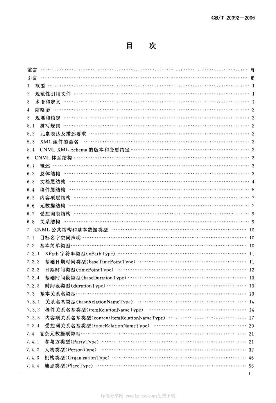 GB 20092-2006 中文新闻信息置标语言.pdf_第2页