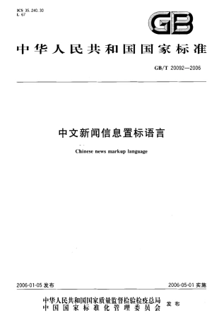 GB 20092-2006 中文新闻信息置标语言.pdf