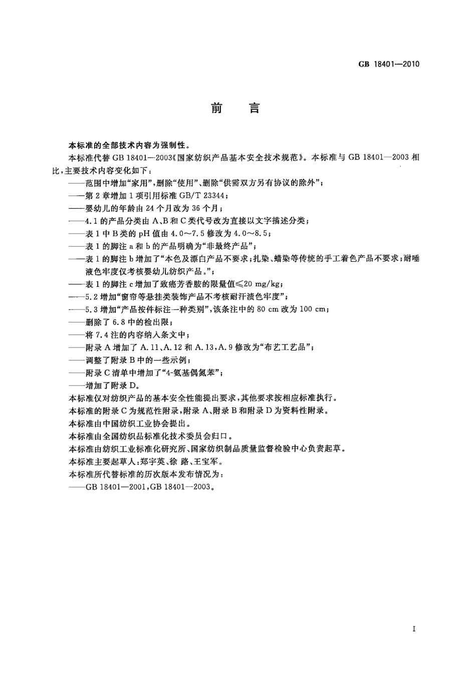 GB 18401-2010 国家纺织产品基本安全技术规范.pdf_第3页