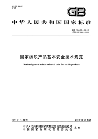 GB 18401-2010 国家纺织产品基本安全技术规范.pdf