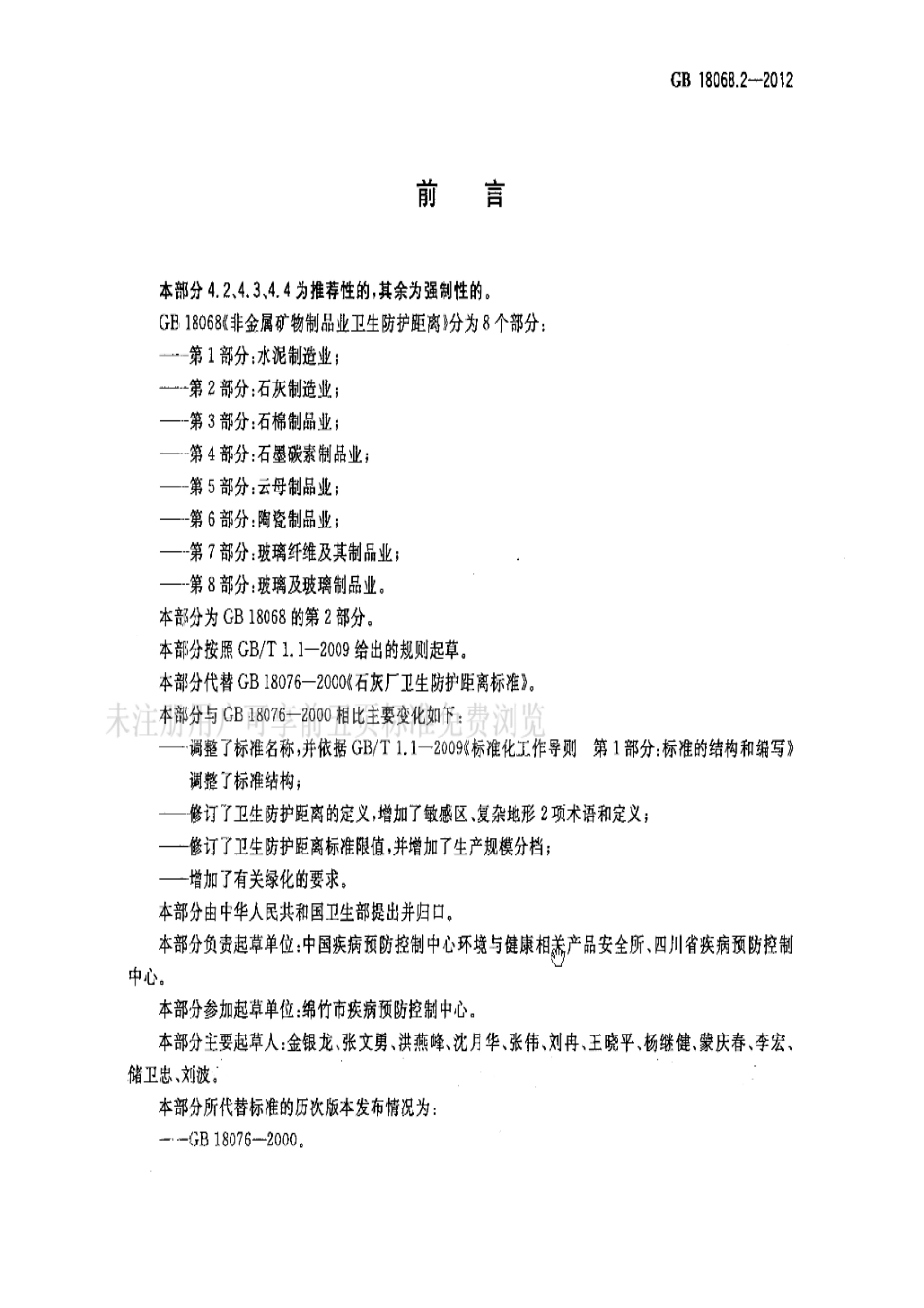GB 18068.2-2012 非金属矿物制品业卫生防护距离 第2部分：石灰制造业.pdf_第2页