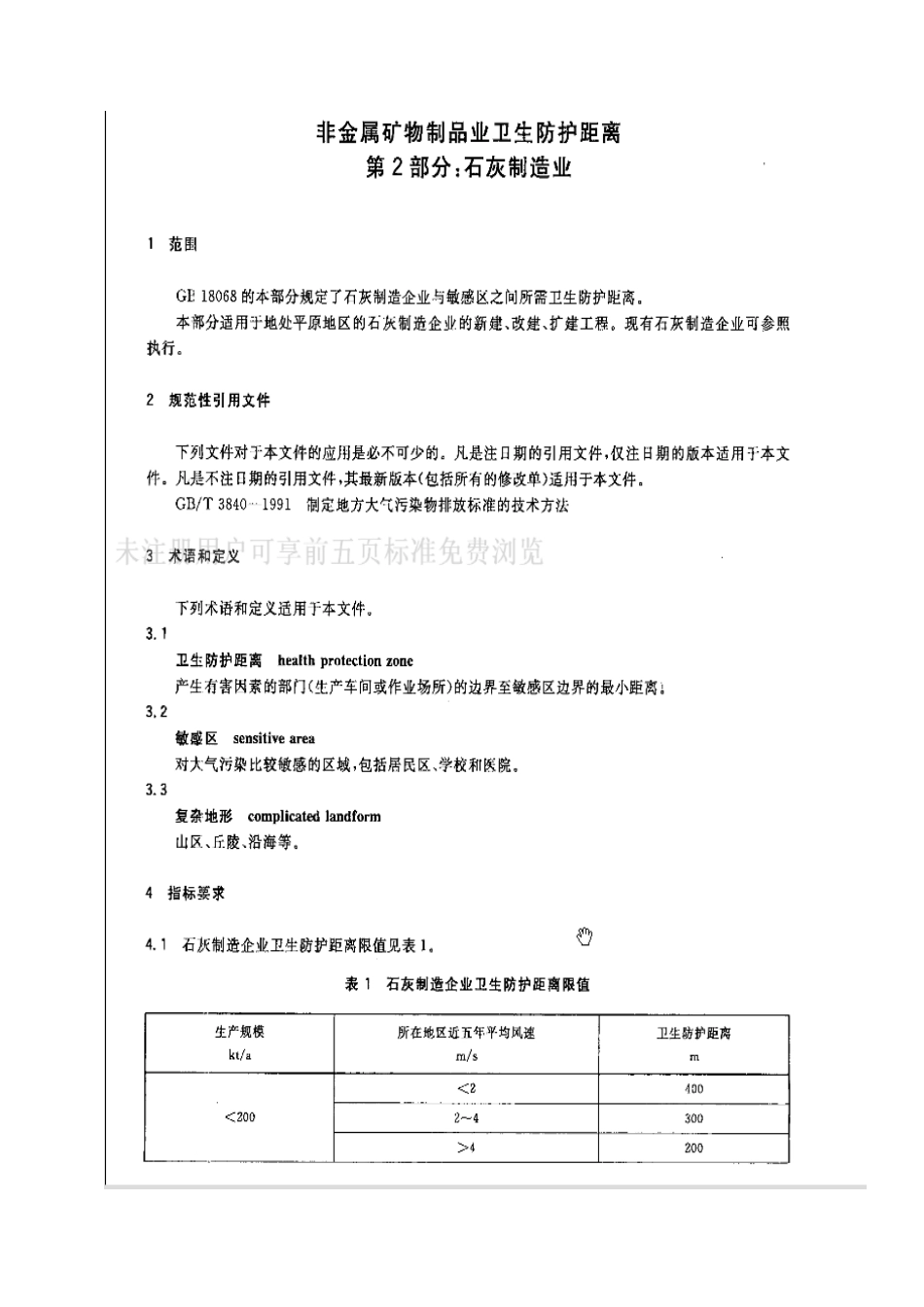 GB 18068.2-2012 非金属矿物制品业卫生防护距离 第2部分：石灰制造业.pdf_第3页