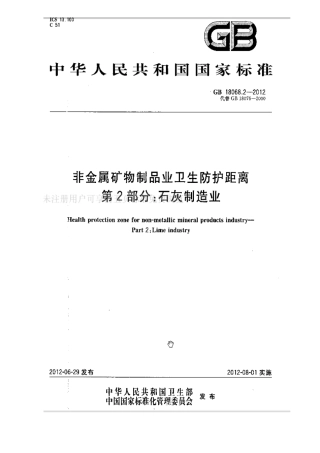 GB 18068.2-2012 非金属矿物制品业卫生防护距离 第2部分：石灰制造业.pdf