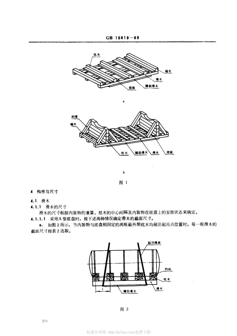 GB 10819-1989 运输包装用木制底盘.pdf_第2页