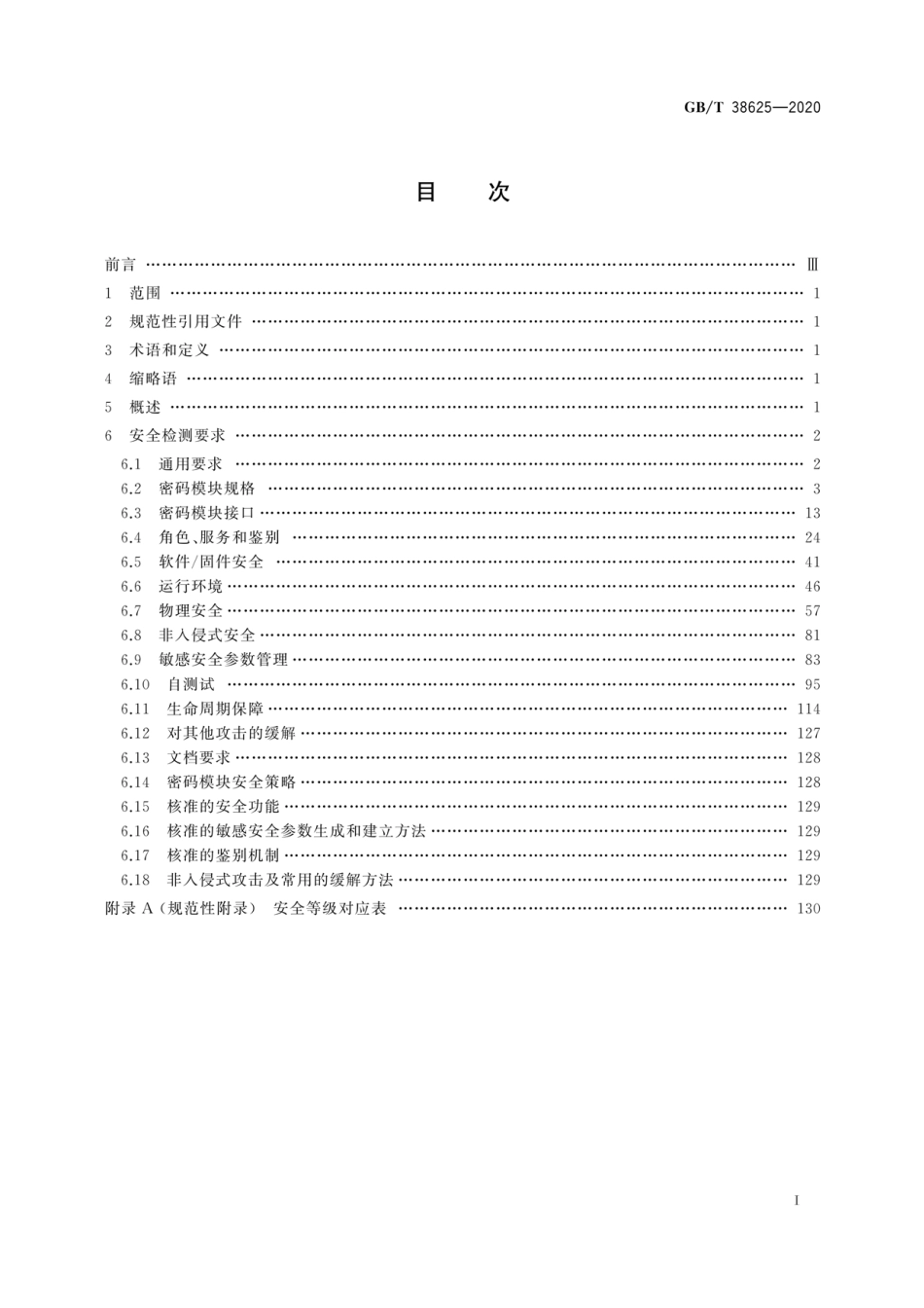 GBT38625-2020信息安全技术密码模块安全检测要求.pdf_第3页