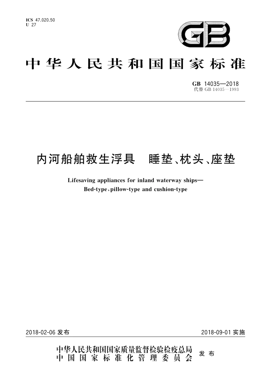 GB 14035-2018 内河船舶救生浮具 睡垫、枕头、座垫.pdf_第1页