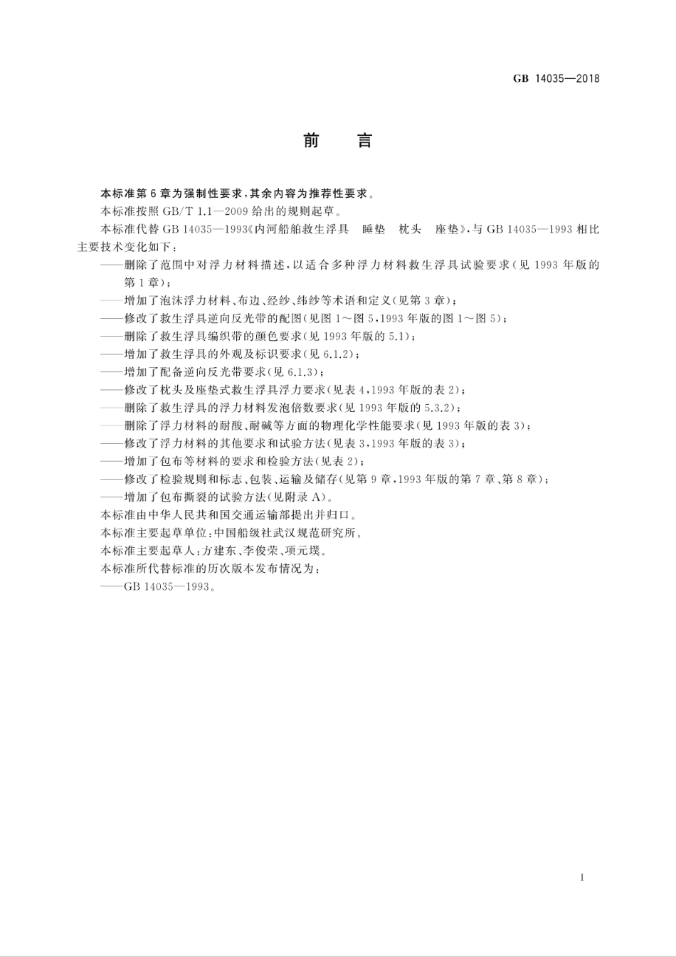 GB 14035-2018 内河船舶救生浮具 睡垫、枕头、座垫.pdf_第3页