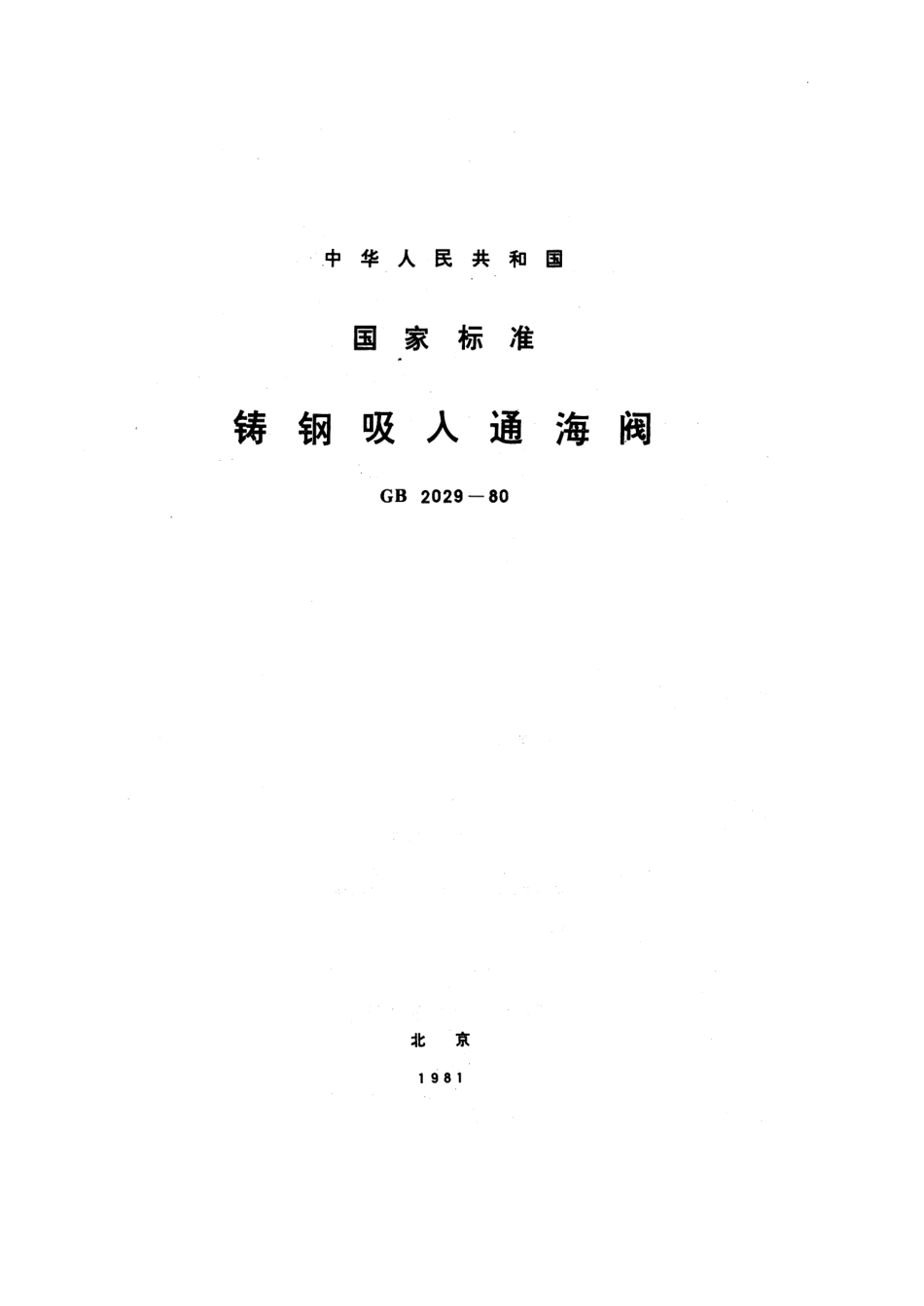GB 2029-1980 铸钢吸入通海阀.pdf_第1页