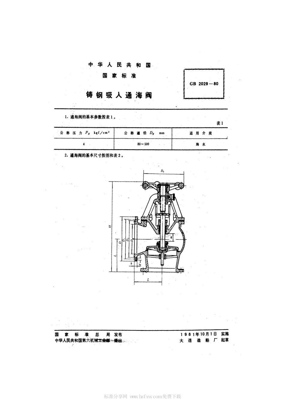 GB 2029-1980 铸钢吸入通海阀.pdf_第2页