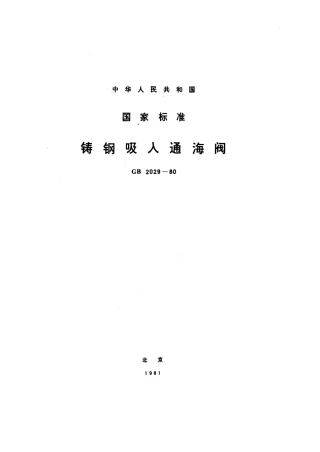 GB 2029-1980 铸钢吸入通海阀.pdf