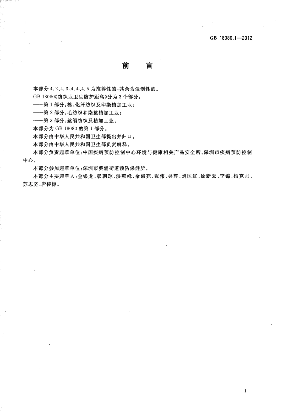 GB 18080.1-2012 纺织业卫生防护距离 第1部分：：棉、化纤纺织及印染精加工业.pdf_第2页