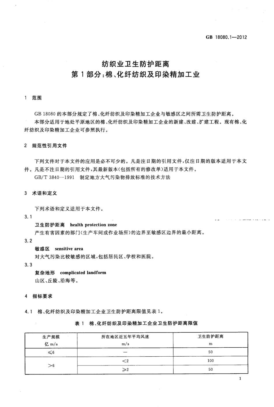 GB 18080.1-2012 纺织业卫生防护距离 第1部分：：棉、化纤纺织及印染精加工业.pdf_第3页