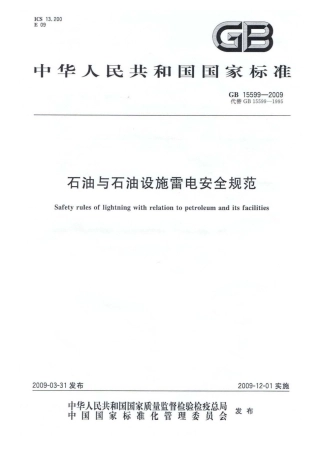 GB 15599-2009 石油与石油设施雷电安全规范.pdf