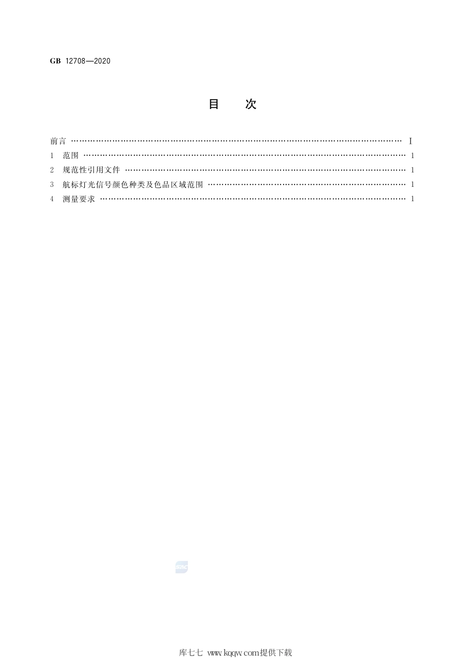 GB 12708-2020 航标灯光信号颜色.pdf_第2页
