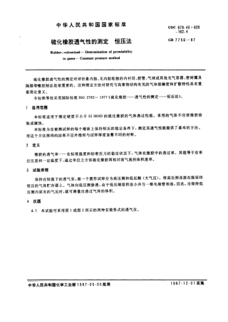 GB 7756-1987 硫化橡胶透气性的测定 恒压法.pdf