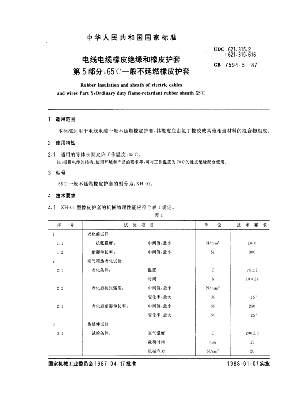 GB 7594.5-1987 电线电缆橡皮绝缘和橡皮护套 第5部分：65℃一般不延燃橡皮护套.pdf_第1页