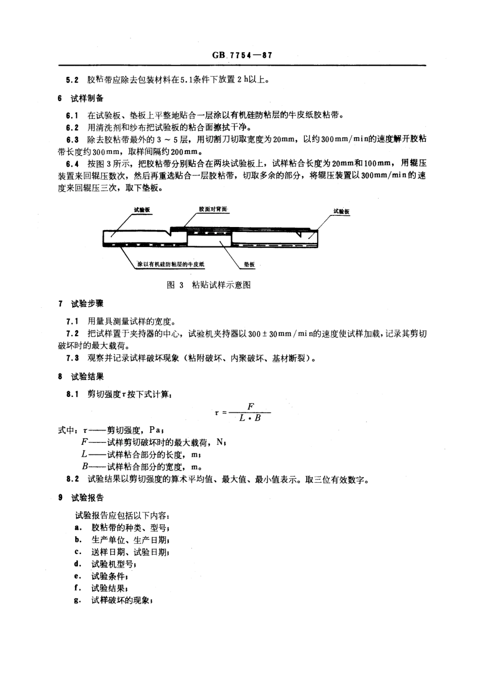 GB 7754-1987 压敏胶粘带剪切强度试验方法 (胶面对背面).pdf_第3页