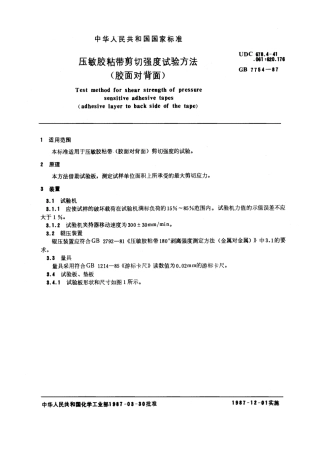 GB 7754-1987 压敏胶粘带剪切强度试验方法 (胶面对背面).pdf