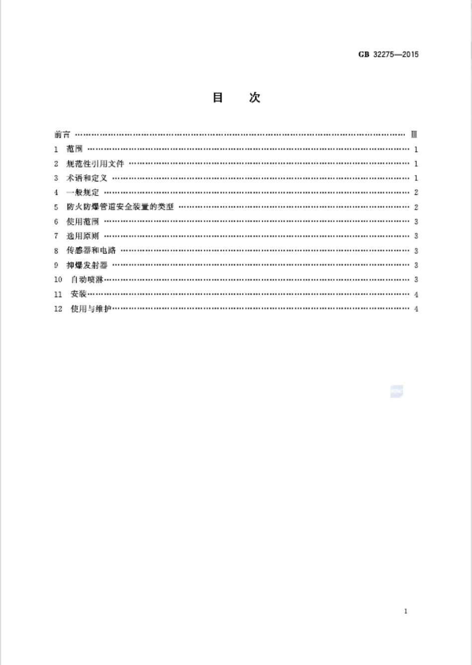 GB 32275-2015 纺织工业防火防爆管道安全装置技术规范.pdf_第2页