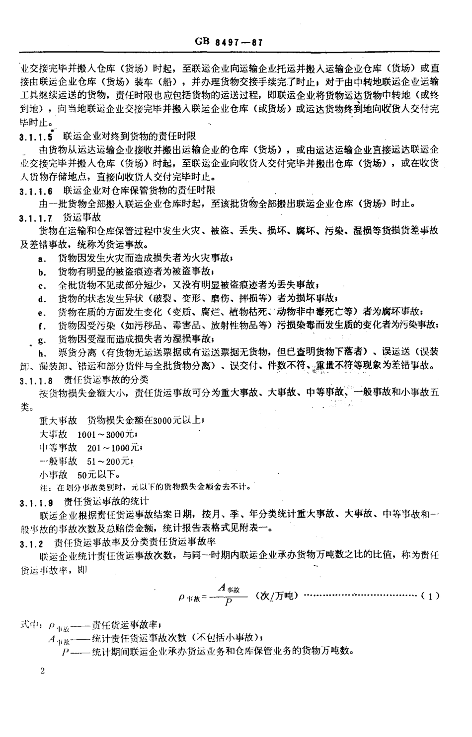 GB 8497-1987 联运企业货物运输工作质量评价指标.pdf_第3页