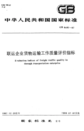 GB 8497-1987 联运企业货物运输工作质量评价指标.pdf