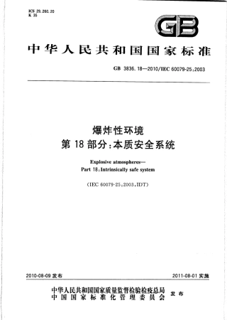 GB 3836.18-2010 爆炸性环境 第18部分：本质安全系统.pdf