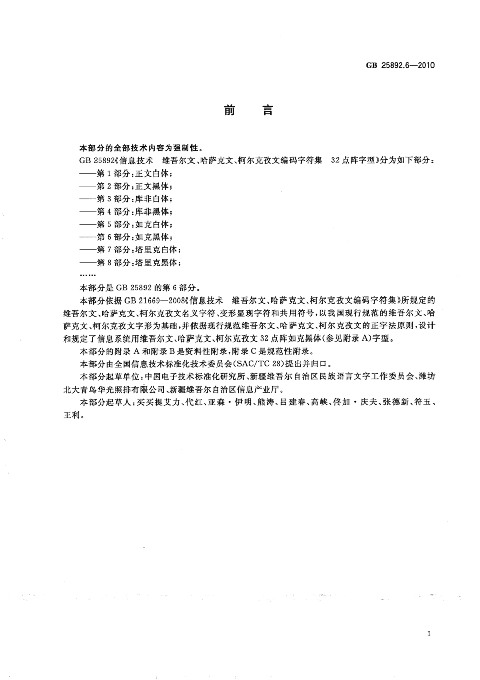 GB 25892.6-2010 信息技术 维吾尔文、哈萨克文、柯尔克孜文编码字符集 32点阵字型 第6部分：如克黑体.pdf_第3页