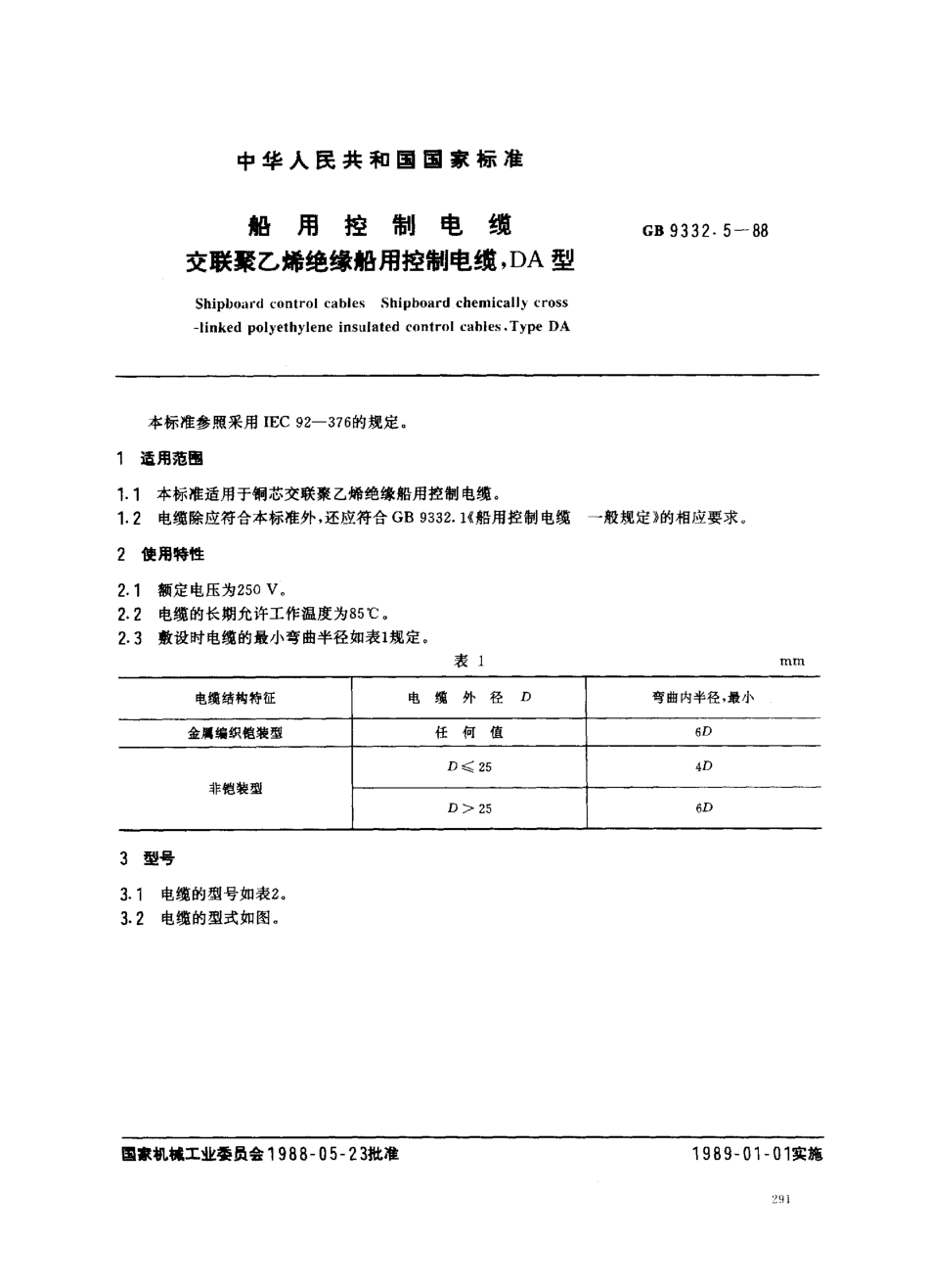 GB 9332.5-1988 船用控制电缆 交联聚乙烯绝缘船用控制电缆 DA型.pdf_第1页