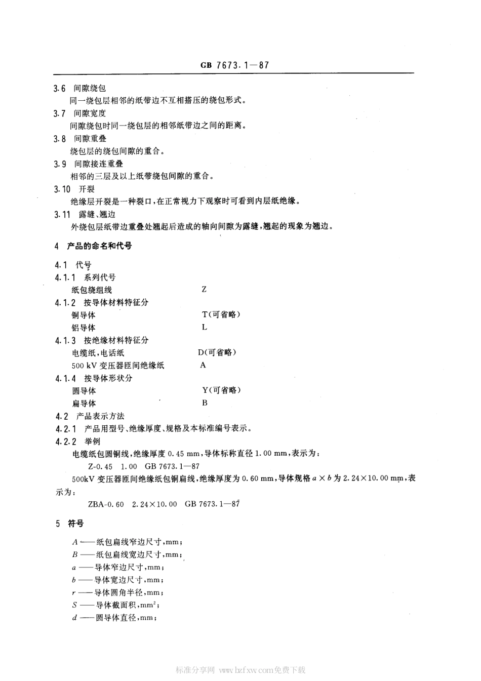 GB 7673.1-1987 纸包绕组线 第1部分：一般规定.pdf_第2页