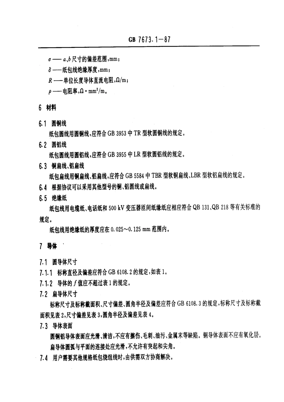 GB 7673.1-1987 纸包绕组线 第1部分：一般规定.pdf_第3页