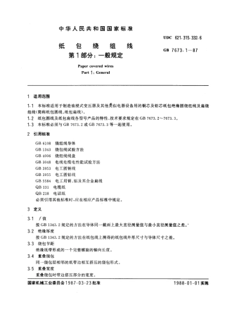 GB 7673.1-1987 纸包绕组线 第1部分：一般规定.pdf