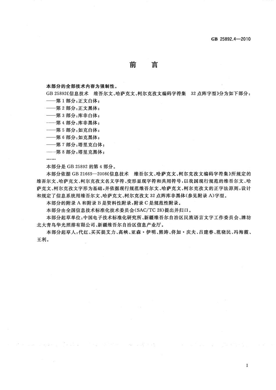 GB 25892.4-2010 信息技术 维吾尔文、哈萨克文、柯尔克孜文编码字符集 32点阵字型 第4部分：库非黑体.pdf_第3页