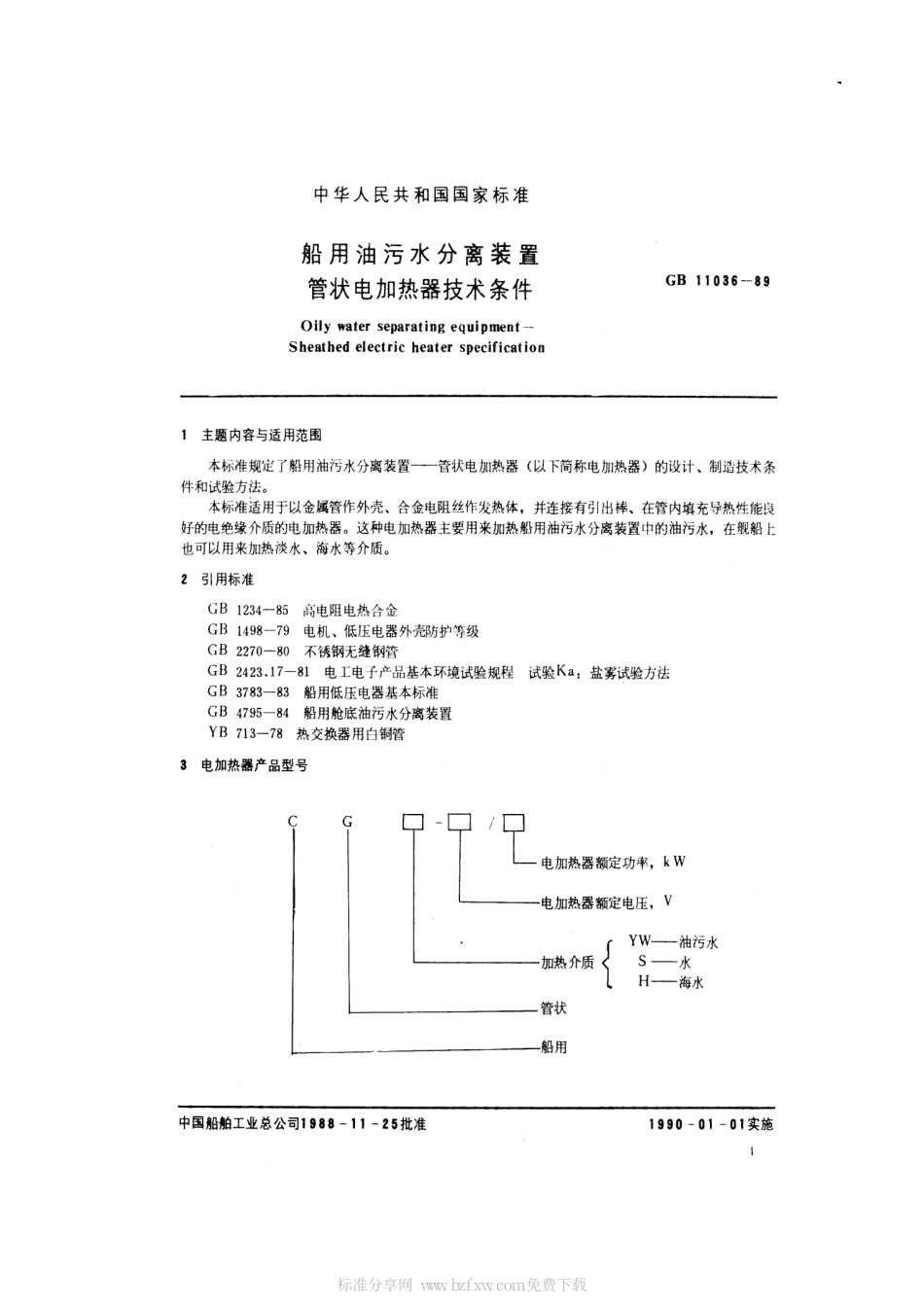 GB 11036-1989 船用油污水分离装置 管状电加热器技术条件.pdf_第2页