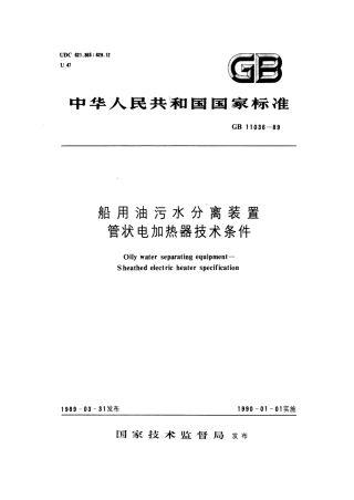 GB 11036-1989 船用油污水分离装置 管状电加热器技术条件.pdf