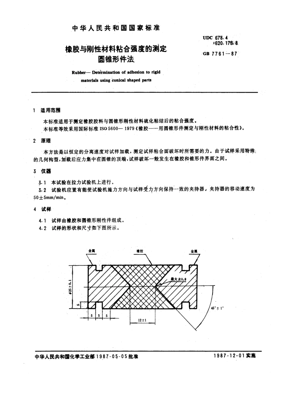 GB 7761-1987 橡胶与刚性材料粘合强度的测定 圆锥形件法.pdf_第1页