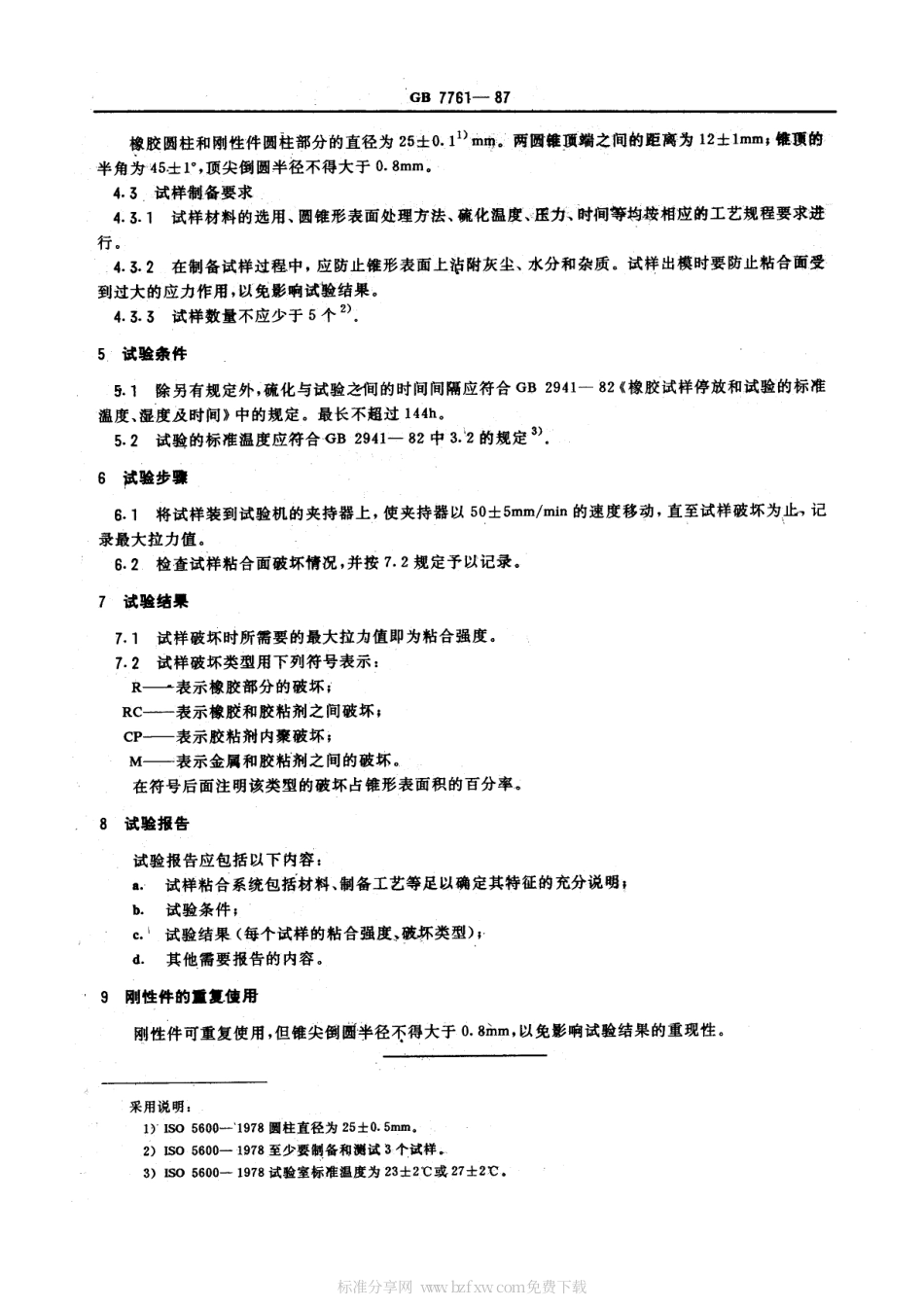 GB 7761-1987 橡胶与刚性材料粘合强度的测定 圆锥形件法.pdf_第2页