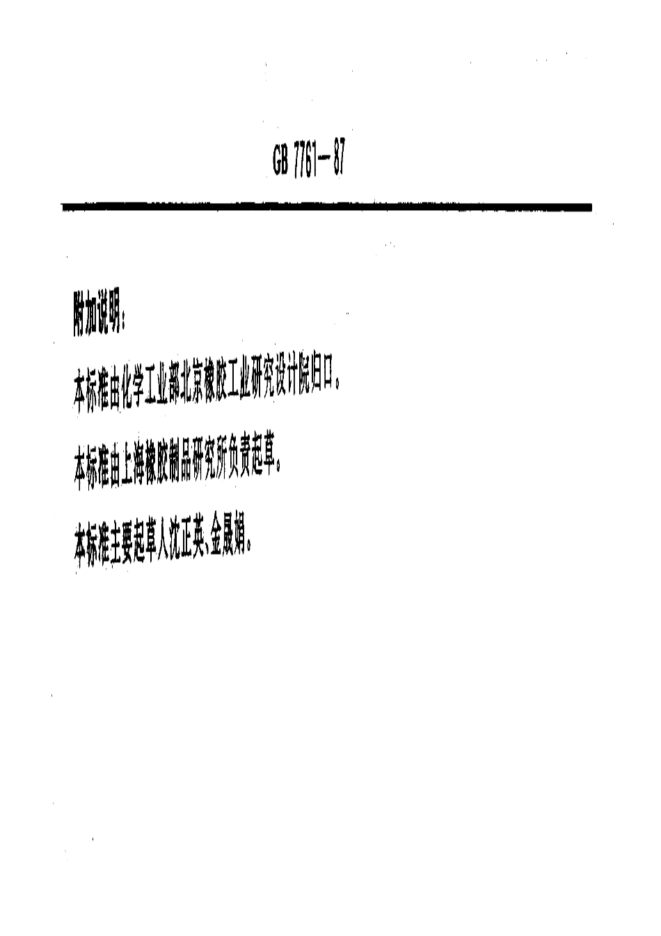 GB 7761-1987 橡胶与刚性材料粘合强度的测定 圆锥形件法.pdf_第3页
