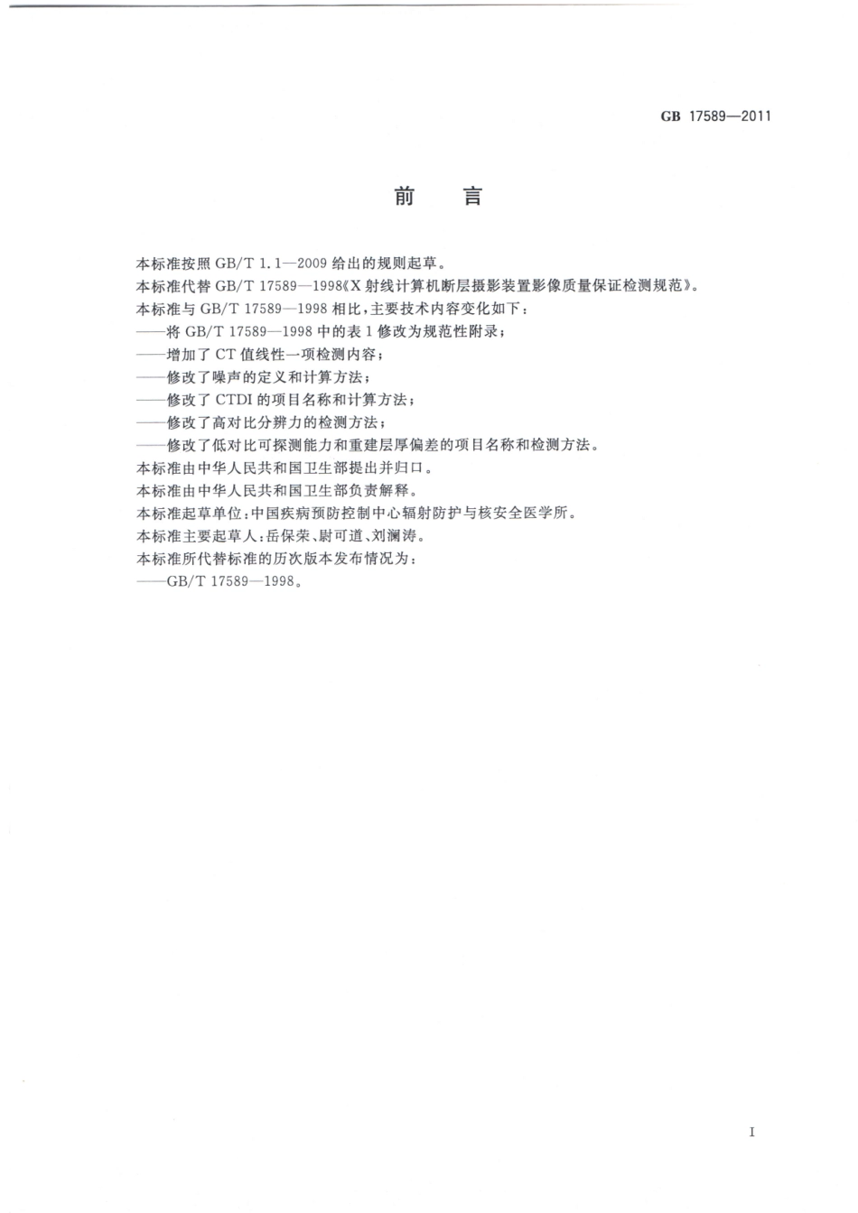 GB 17589-2011 X射线计算机断层摄影装置质量保证检测规范.pdf_第2页
