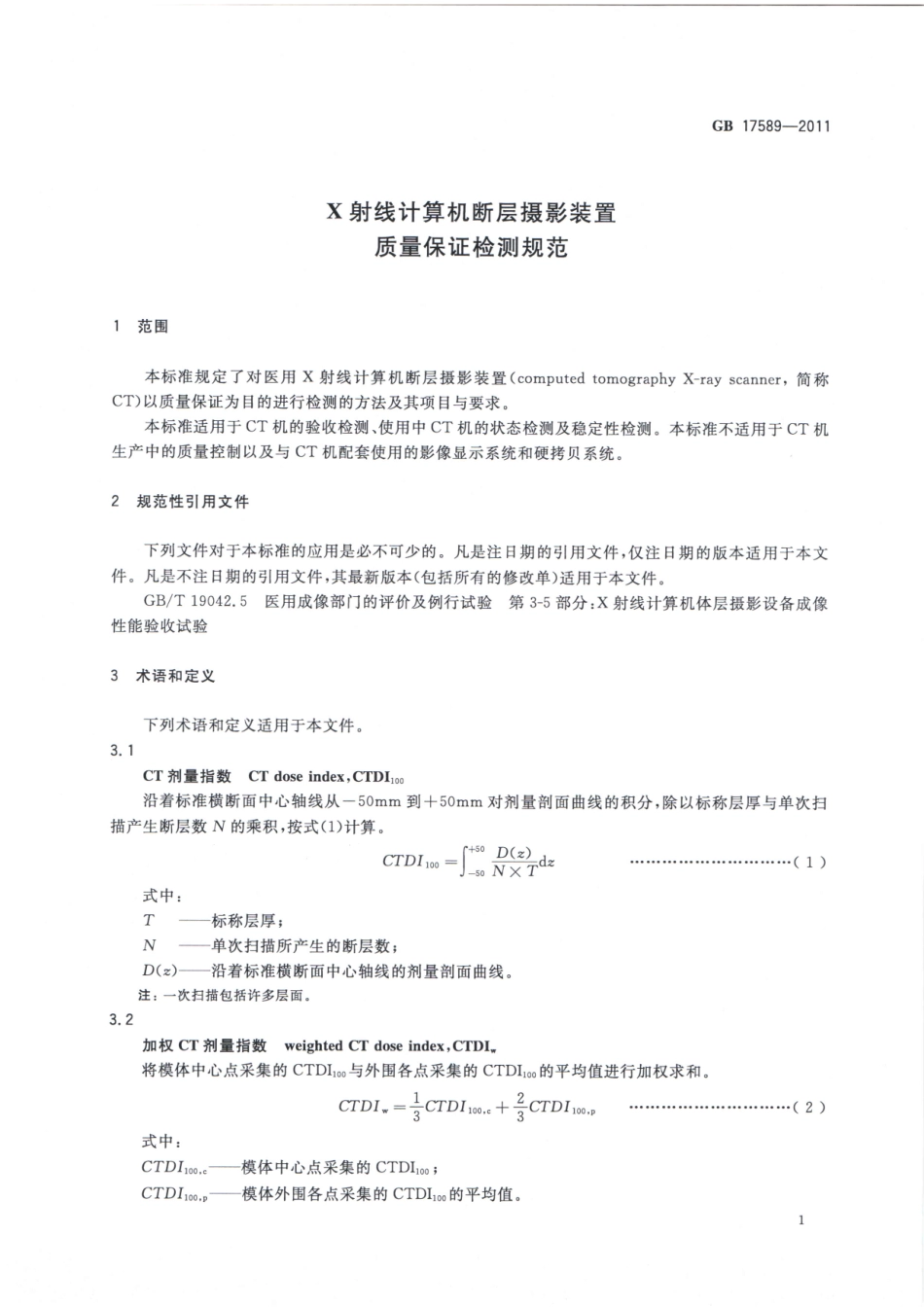 GB 17589-2011 X射线计算机断层摄影装置质量保证检测规范.pdf_第3页