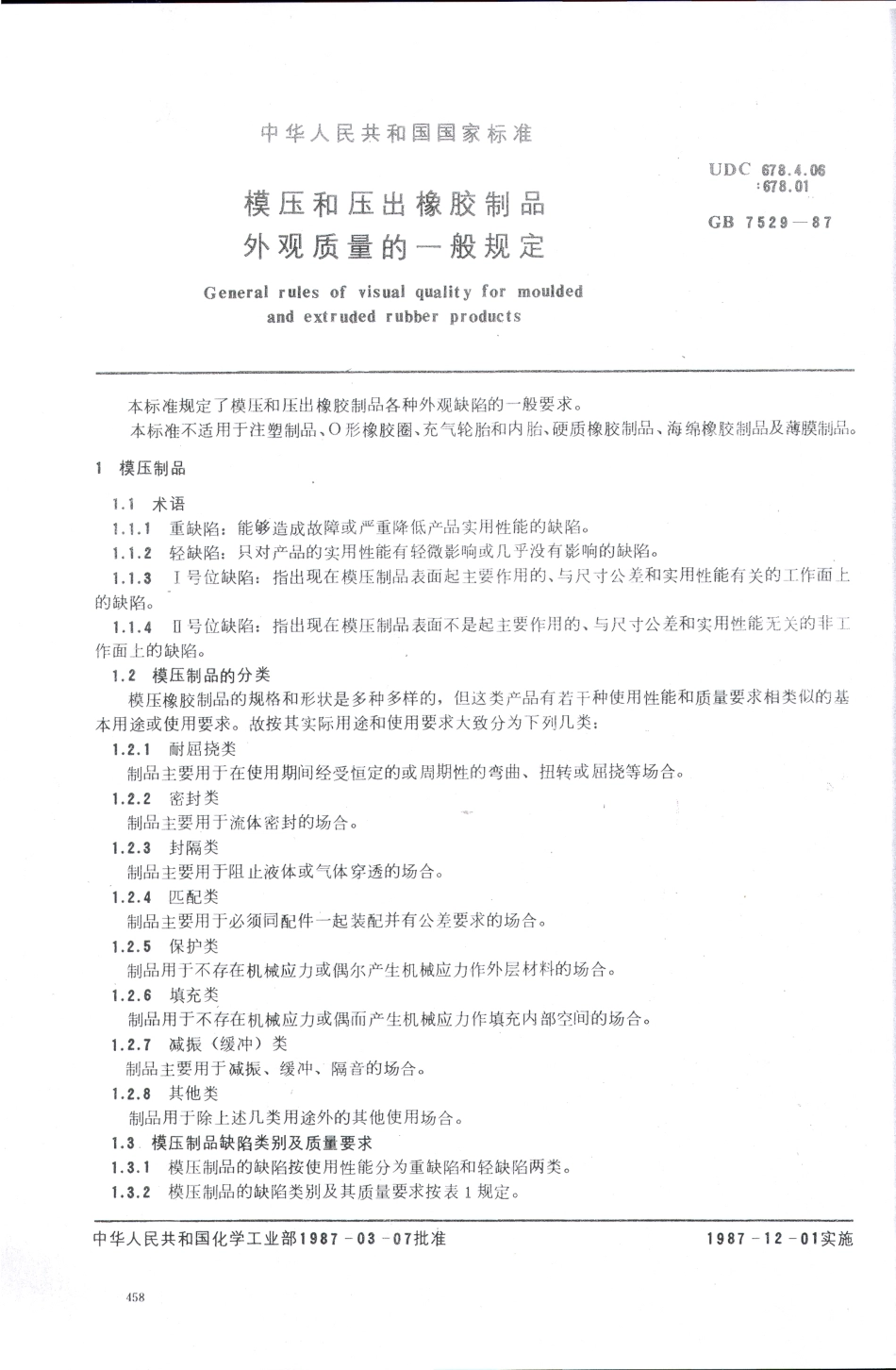 GB 7529-1987 模压和压出橡胶制品外观质量的一般规定.pdf_第1页