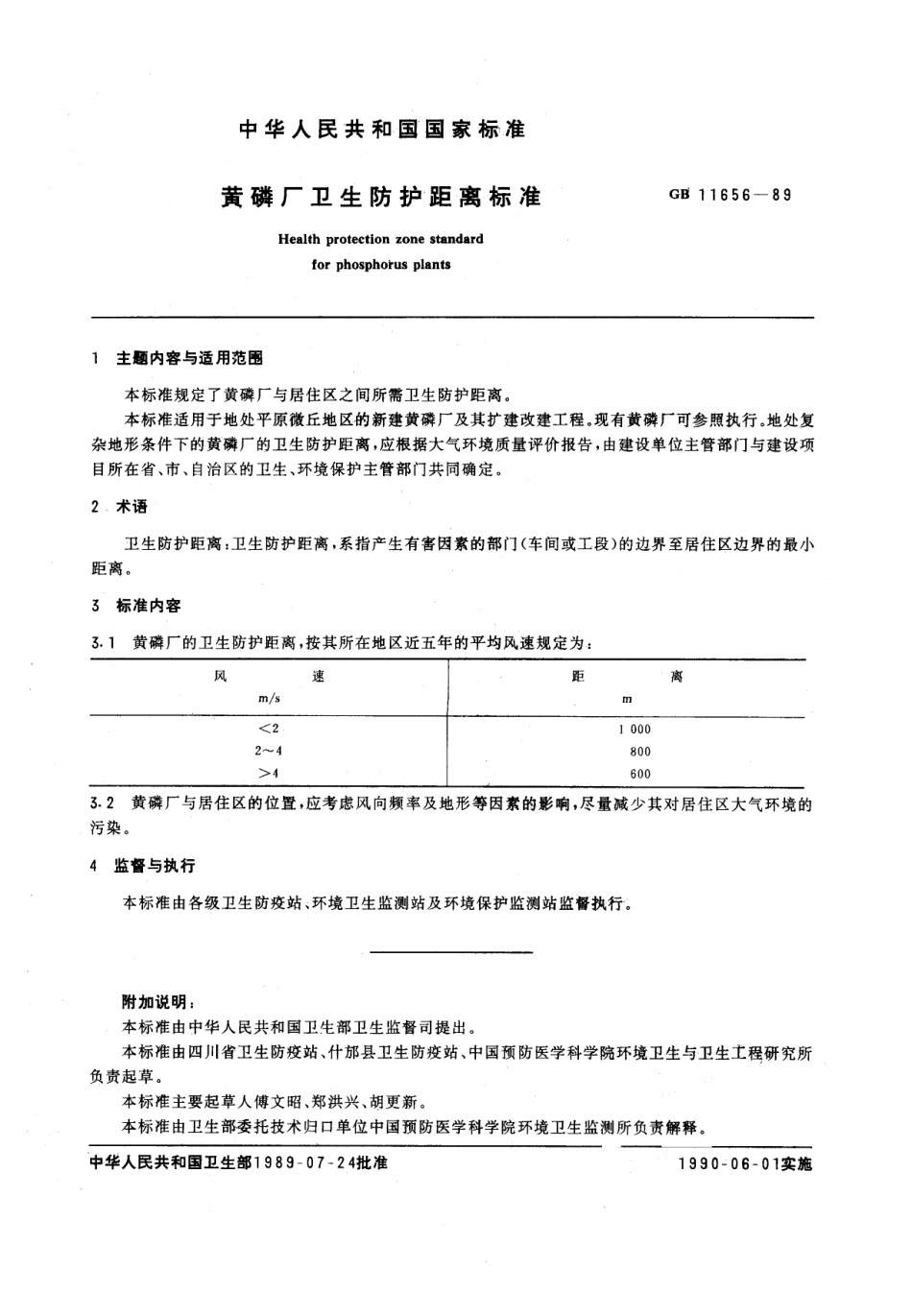 GB 11656-1989 黄磷厂卫生防护距离标准.pdf_第1页